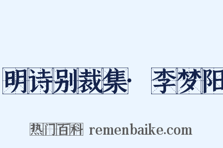 明诗别裁集·李梦阳是什么意思的图片